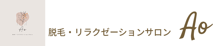 Aoのロゴ・脱毛・リラクゼーションサロンAo